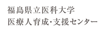 福島県立医科大学　医療人育成・支援センター