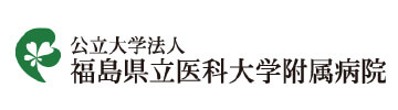 福島県立医科大学付属病院